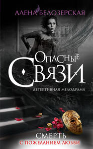 бесплатно читать книгу Смерть с пожеланием любви автора Алёна Белозерская