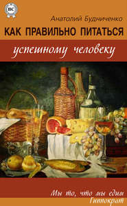 бесплатно читать книгу Как правильно питаться успешному человеку автора Анатолий Будниченко