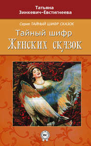 бесплатно читать книгу Тайный шифр женских сказок автора Татьяна Зинкевич-Евстигнеева