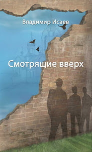 бесплатно читать книгу Смотрящие вверх (сборник) автора Владимир Исаев