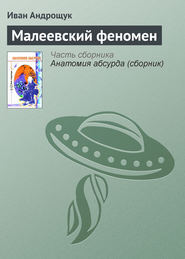 бесплатно читать книгу Малеевский феномен автора Иван Андрощук