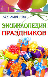 бесплатно читать книгу Энциклопедия праздников автора Ася Ливнева