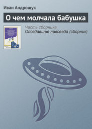 бесплатно читать книгу О чем молчала бабушка автора Иван Андрощук