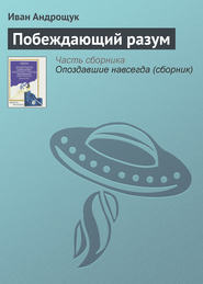 бесплатно читать книгу Побеждающий разум автора Иван Андрощук