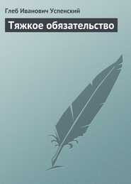 бесплатно читать книгу Тяжкое обязательство автора Глеб Успенский