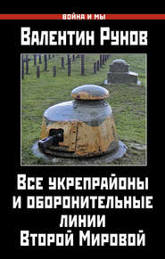 бесплатно читать книгу Все укрепрайоны и оборонительные линии Второй Мировой автора Валентин Рунов