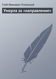 бесплатно читать книгу Умерла за «направление» автора Глеб Успенский