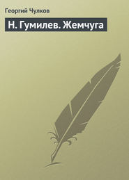 бесплатно читать книгу H. Гумилев. Жемчуга автора Георгий Чулков