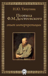 бесплатно читать книгу Поэтика Ф. М. Достоевского: опыт интерпретации автора Наталия Тяпугина