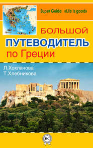 бесплатно читать книгу Большой путеводитель по Греции автора Татьяна Хлебникова