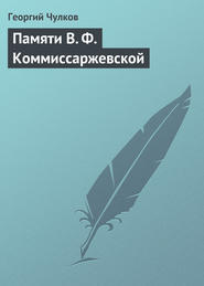 бесплатно читать книгу Памяти В. Ф. Коммиссаржевской автора Георгий Чулков