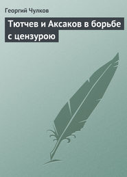 бесплатно читать книгу Тютчев и Аксаков в борьбе с цензурою автора Георгий Чулков