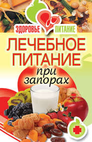 бесплатно читать книгу Лечебное питание при запорах автора Ирина Зайцева
