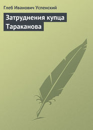 бесплатно читать книгу Затруднения купца Тараканова автора Глеб Успенский