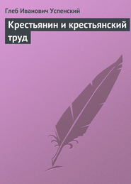 бесплатно читать книгу Крестьянин и крестьянский труд автора Глеб Успенский