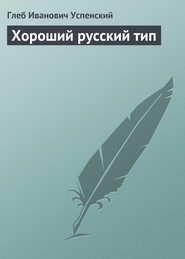бесплатно читать книгу Хороший русский тип автора Глеб Успенский