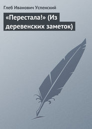бесплатно читать книгу «Перестала!» (Из деревенских заметок) автора Глеб Успенский
