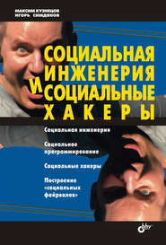 бесплатно читать книгу Социальная инженерия и социальные хакеры автора Игорь Симдянов