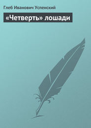 бесплатно читать книгу «Четверть» лошади автора Глеб Успенский