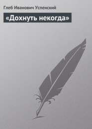 бесплатно читать книгу «Дохнуть некогда» автора Глеб Успенский