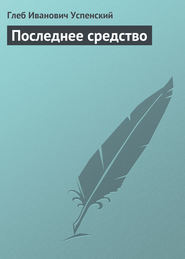 бесплатно читать книгу Последнее средство автора Глеб Успенский