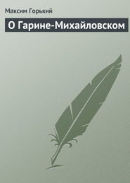 бесплатно читать книгу О Гарине-Михайловском автора Максим Горький
