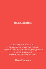 бесплатно читать книгу Поколение автора Иван Сорокин