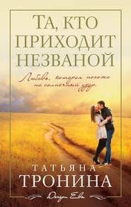 бесплатно читать книгу Та, кто приходит незваной автора Татьяна Тронина