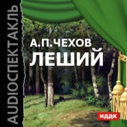 бесплатно читать книгу Леший автора Антон Чехов