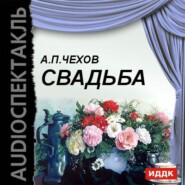 бесплатно читать книгу Свадьба автора Антон Чехов