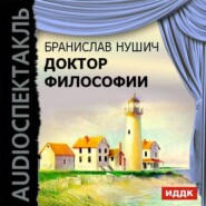 бесплатно читать книгу Доктор философии автора Бранислав Нушич