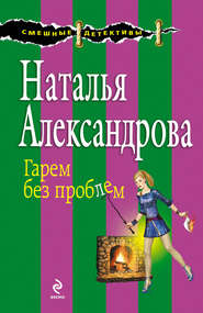 бесплатно читать книгу Гарем без проблем автора Наталья Александрова