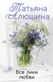 бесплатно читать книгу Все лики любви автора Татьяна Алюшина