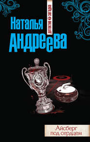 бесплатно читать книгу Айсберг под сердцем автора Наталья Андреева