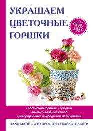 бесплатно читать книгу Украшаем цветочные горшки автора Евгения Михайлова