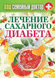 бесплатно читать книгу Лечение сахарного диабета автора Сергей Кашин