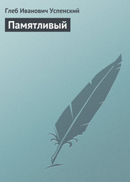 бесплатно читать книгу Памятливый автора Глеб Успенский