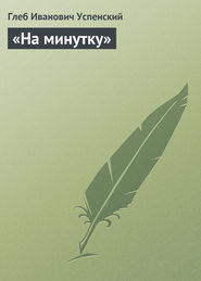 бесплатно читать книгу «На минутку» автора Глеб Успенский