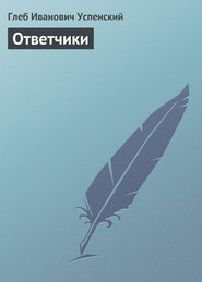 бесплатно читать книгу Ответчики автора Глеб Успенский
