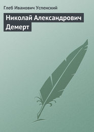 бесплатно читать книгу Николай Александрович Демерт автора Глеб Успенский
