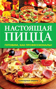бесплатно читать книгу Настоящая пицца автора Анастасия Кривцова