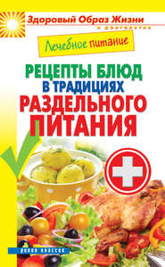 бесплатно читать книгу Лечебное питание. Рецепты блюд в традициях раздельного питания автора Сергей Кашин
