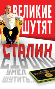 бесплатно читать книгу Сталин умел шутить автора Владимир Суходеев