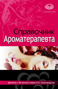 бесплатно читать книгу Справочник ароматерапевта автора Лариса Славгородская