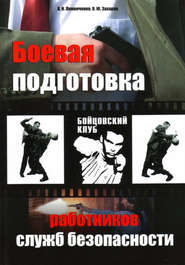 бесплатно читать книгу Боевая подготовка работников служб безопасности автора Олег Захаров