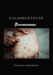 бесплатно читать книгу Кладоискатели автора Евгения Саженцева