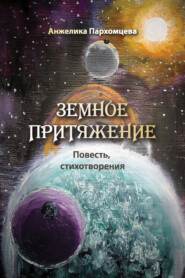 бесплатно читать книгу Земное притяжение автора Анжелика Пархомцева