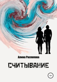 бесплатно читать книгу Считывание автора Алина Распопова