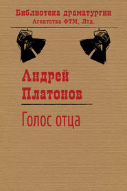 бесплатно читать книгу Голос отца автора Андрей Платонов