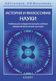 бесплатно читать книгу История и философия науки автора Наталия Мельникова